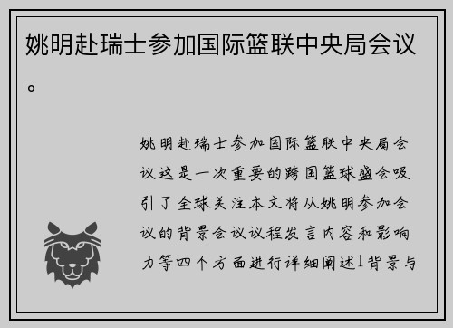 姚明赴瑞士参加国际篮联中央局会议。