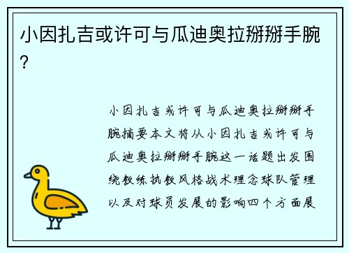 小因扎吉或许可与瓜迪奥拉掰掰手腕？