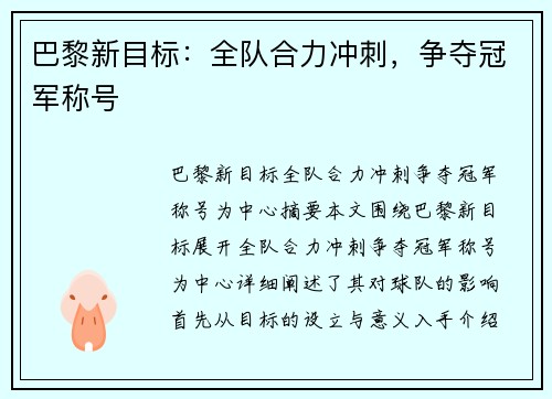 巴黎新目标：全队合力冲刺，争夺冠军称号