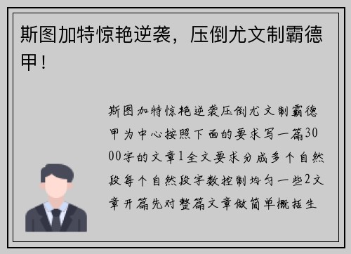 斯图加特惊艳逆袭，压倒尤文制霸德甲！