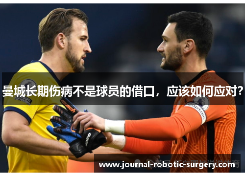 曼城长期伤病不是球员的借口，应该如何应对？