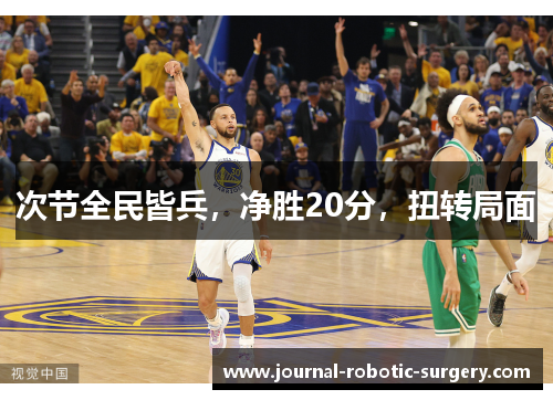 次节全民皆兵，净胜20分，扭转局面