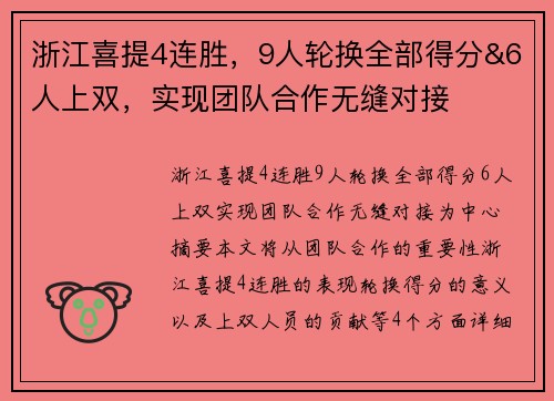 浙江喜提4连胜，9人轮换全部得分&6人上双，实现团队合作无缝对接